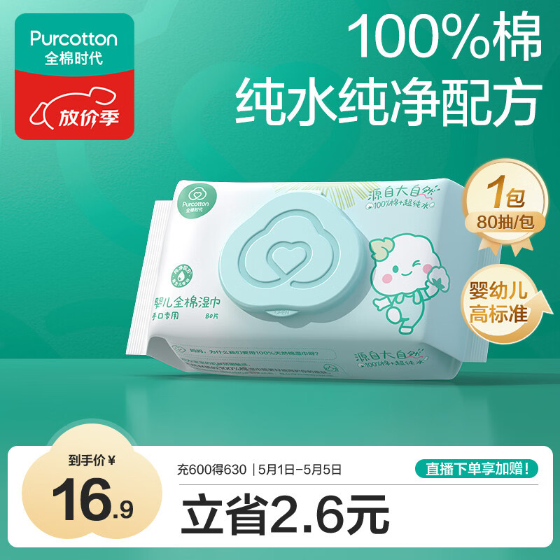 全棉时代（PurCotton）婴儿湿巾新生儿洗脸巾手口湿纸巾成人可用100%纯棉 80抽*1包