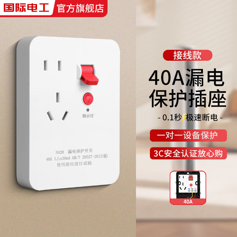 国际电工大功率40A漏电保护插座家用带五孔空调柜机/热水器防漏电保护插座 白色10A五孔漏电保护插座【40A】