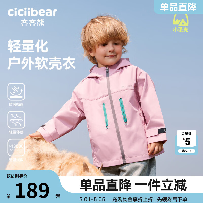 齐齐熊（ciciibear）[小蛋壳杜邦三防]齐齐熊宝宝冲锋外套男童秋款2025新款儿童软壳衣 轻量户外-冰莓粉 130