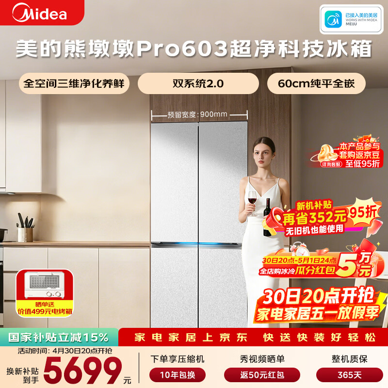 美的（Midea）熊墩墩603L十字门冰箱超薄零嵌入式双系统超大容量一级能效以旧换新白色BCD-603WUSPZM(E)国家补贴