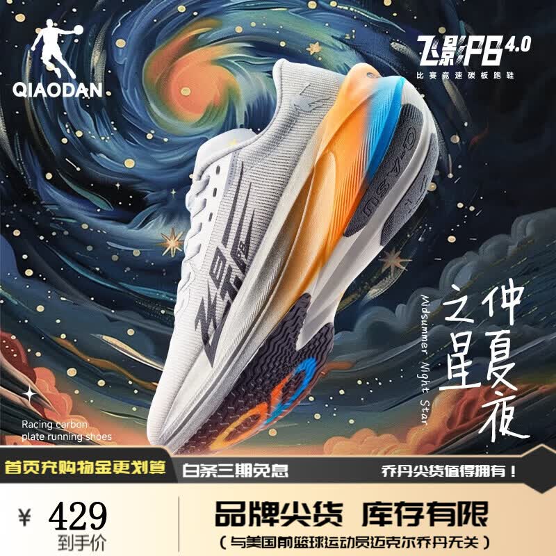 乔丹QIAODAN飞影PB4.0专业马拉松竞速跑步鞋全掌碳板跑鞋运动鞋减震 灰银色/原子橙 -仲夏夜之星 44
