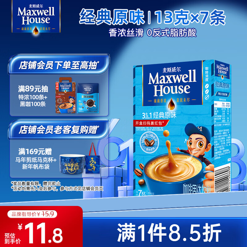 麦斯威尔（Maxwell House）经典原味速溶咖啡粉13g*7条 三合一冲饮 奶咖 0反式脂肪 固体饮料