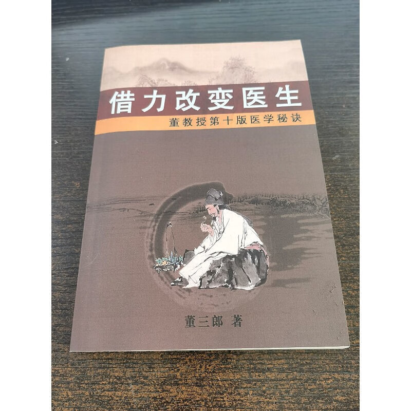 原版全新 董教授第十版医学秘诀:借力改变医生一部助你在行医过程中的秘笈