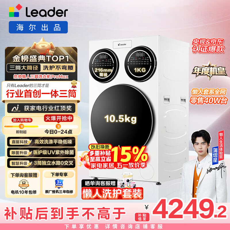 统帅（Leader）独家首发 海尔出品懒人三筒洗衣机ProMax 12.5KG滚筒全自动 内衣洗 三桶年度机皇 家电国家补贴697