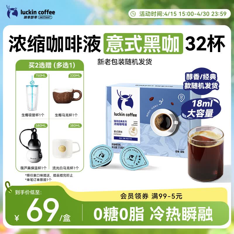 瑞幸咖啡0糖0脂浓缩咖啡液 大容量意式黑咖风味冰美式速溶黑咖啡18ml*32杯