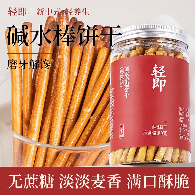 轻即碱水棒手指饼干结海盐0无减低咸味面包干糖脂代餐肥零食卡食品80g