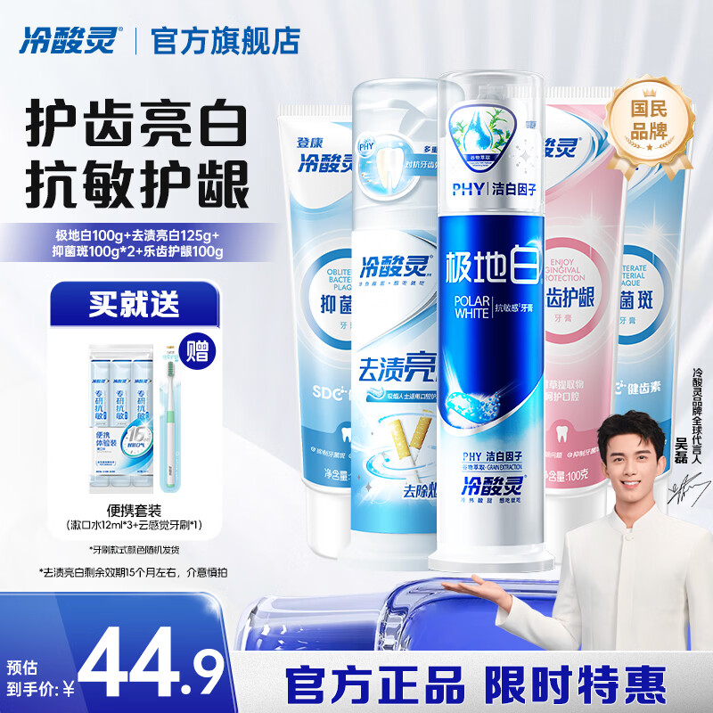 冷酸灵极地白抗敏感牙膏多效护理套装清新口气洁白牙齿清火护龈抑牙菌斑 极地白100g+去渍亮白125g+软管3支 525g*1套