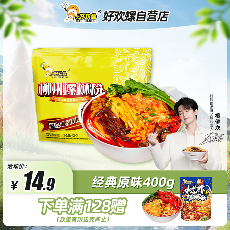 好欢螺螺蛳粉（水煮型）广西柳州特产方便速食米粉米线加量原味袋装400g
