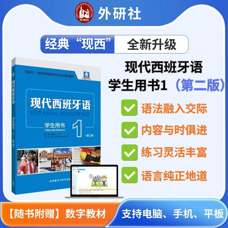 现代西班牙语学生用书1(第二版)