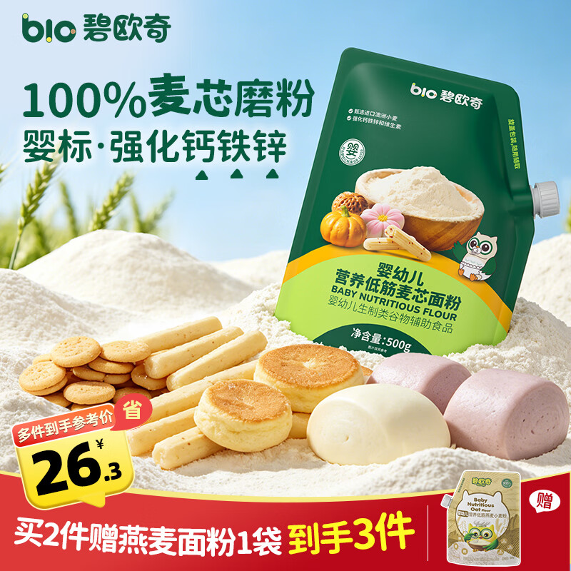 碧欧奇婴幼儿低筋面粉500g 婴标儿童宝宝营养自制辅食小麦芯粉烘培早餐