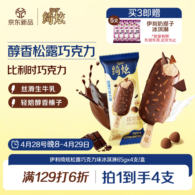 伊利绮炫松露巧克力味冰淇淋65克/支*4支