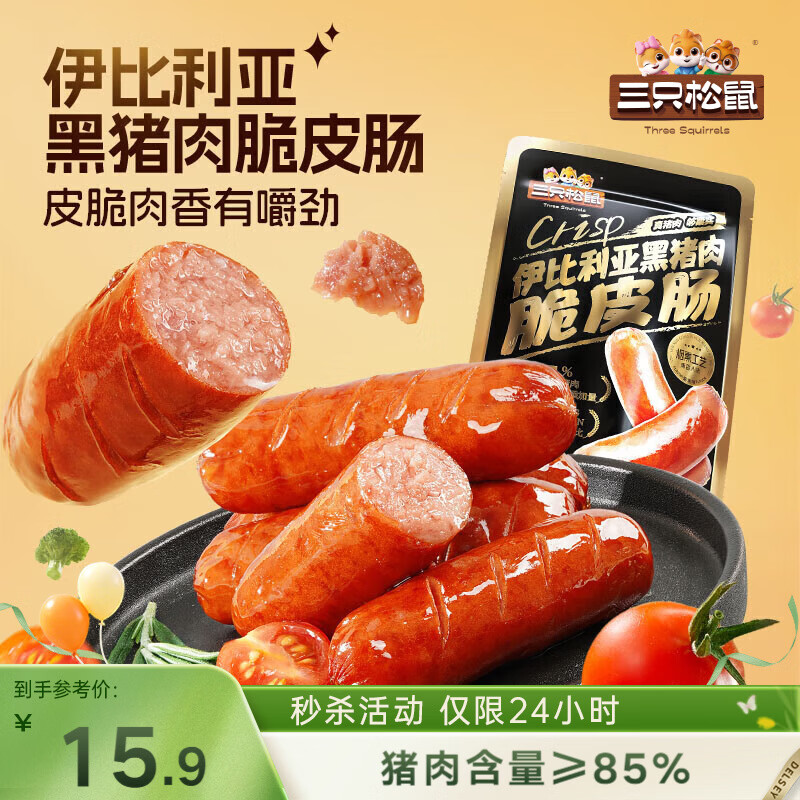 三只松鼠伊比利亚黑猪肉脆皮肠250g烟熏火腿肠香肠即食解馋泡面搭档零食