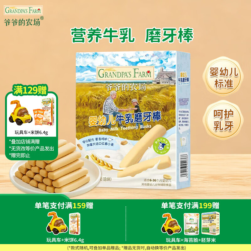 爷爷的农场【129元任选7件】儿童宝宝零食溶豆鳕鱼肠米饼干虾片海苔脆磨牙棒 【129任选7件】牛乳磨牙棒