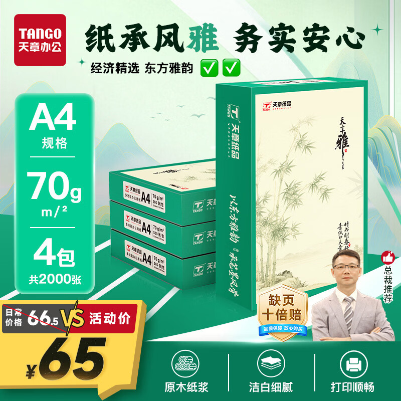 天章 （TANGO）天章雅A4纸打印纸70g500张/包 4包/箱【实用品质】白纸草稿纸资料打印复印纸整箱2000张