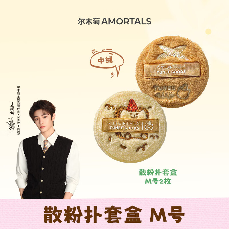 尔木萄（AMORTALS）丁禹兮同款X TUNEE GOODS软糯绒绒扑 散粉扑套盒 M号 2枚节日礼物