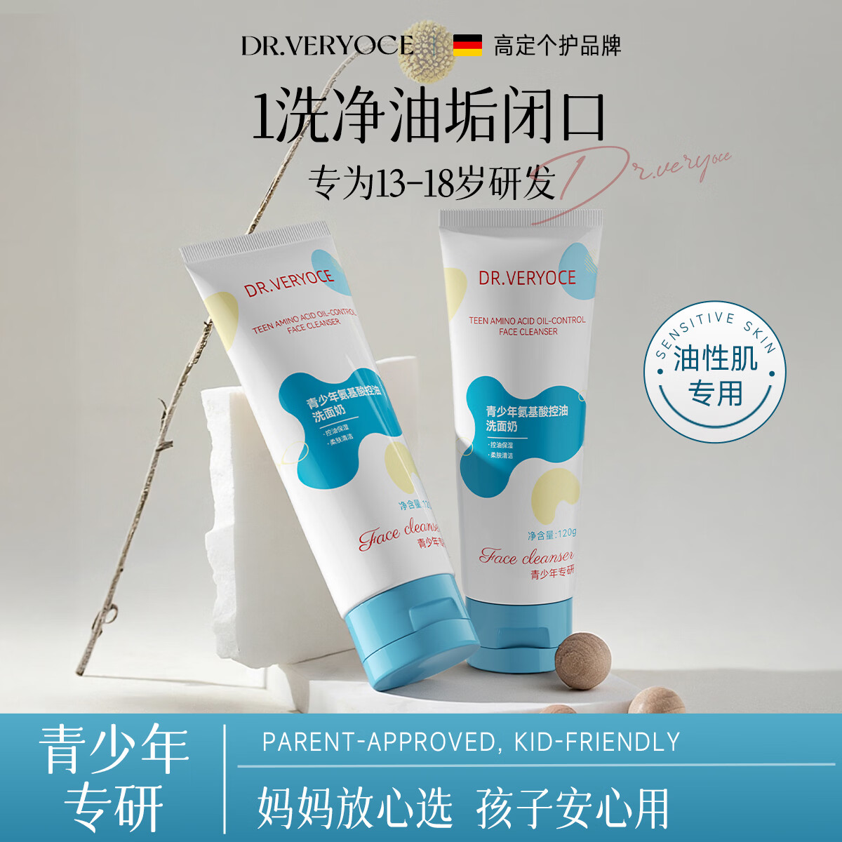 DR.VERYOCE德国专研青少年氨基酸洗面奶控油祛痘去黑头12-18岁学生期洁面乳 氨基酸控油洗面奶120g