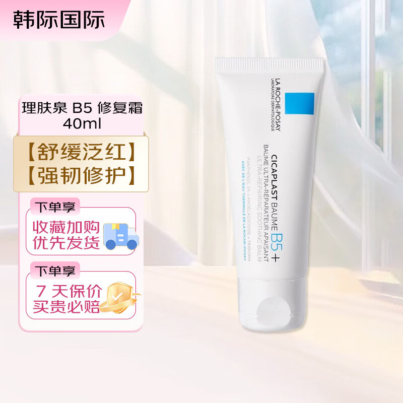 理肤泉B5修复面霜40ml 多效舒缓乳 补水保湿淡化痘印呵护面霜便携试用装 B5+修复霜 40ml