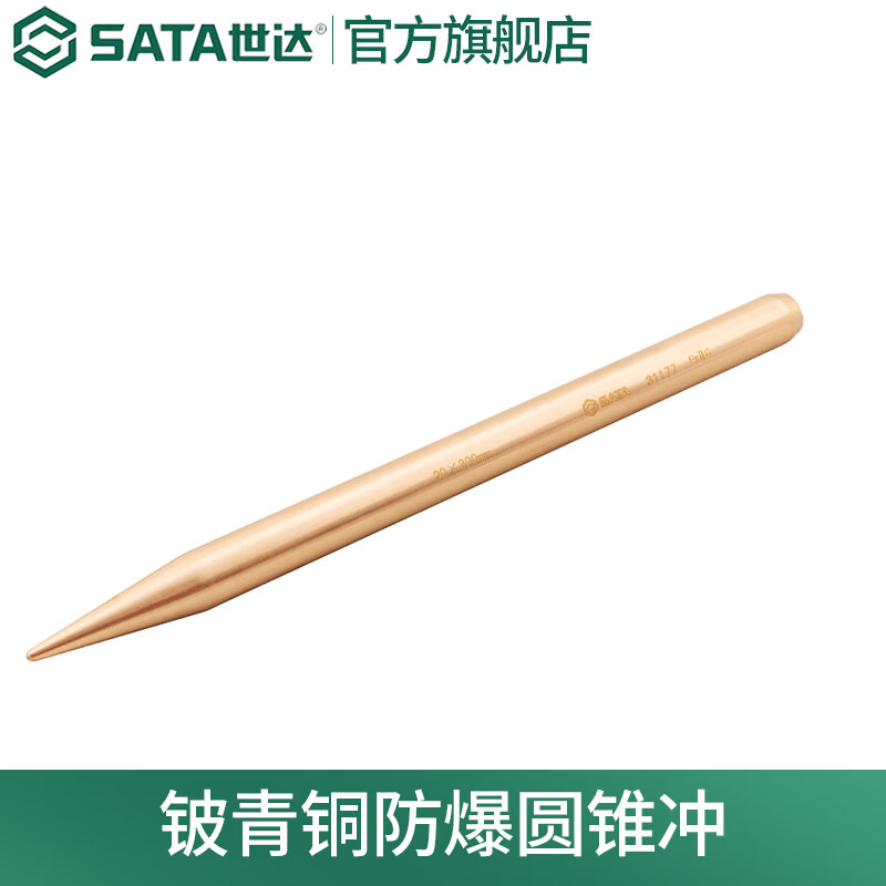 世达（SATA）铍青铜防爆圆锥冲31176 31177可选 31176 圆锥冲18×160MM