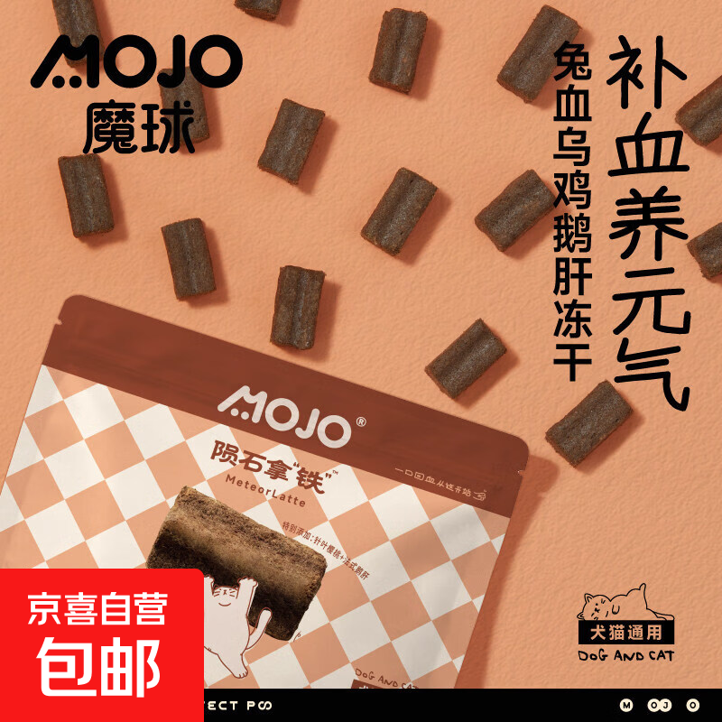 魔球兔血乌鸡鹅肝补铁陨石拿铁冻干零食猫狗通用营养元气训练奖励 【养元气 兔血补铁】陨石拿铁*2包