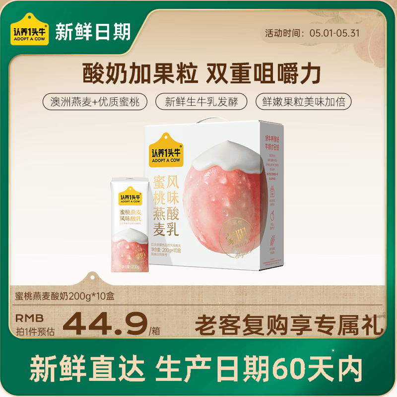 认养一头牛【新鲜日期】春雪蜜桃果粒燕麦风味酸奶200g*10盒 酸奶整箱礼盒装