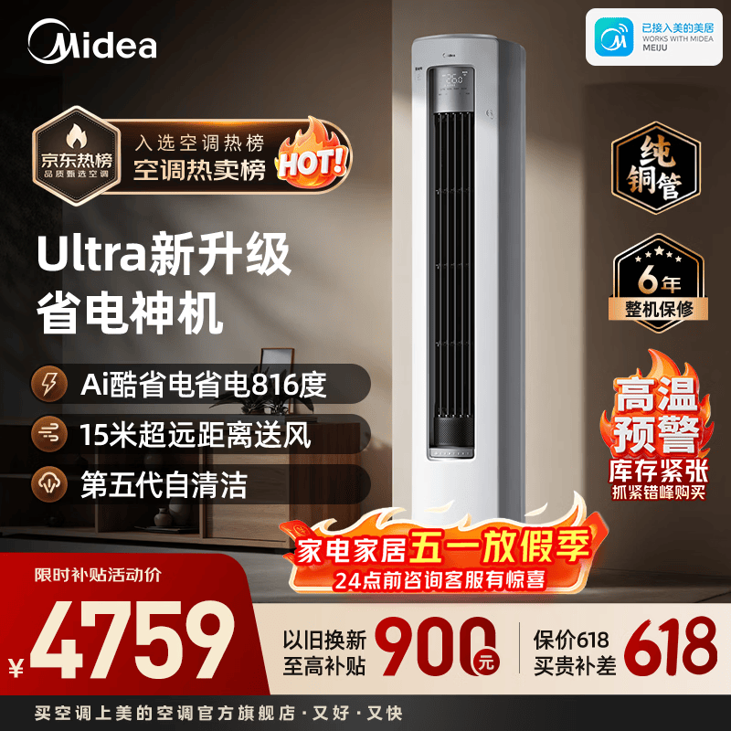 美的（Midea）酷省电Ultra立式空调2匹/3匹客厅立式柜机新一级能效节能省电 变频冷暖智能家用 以旧换新国家补贴 酷省电Ultra 大3匹 一年省816度电