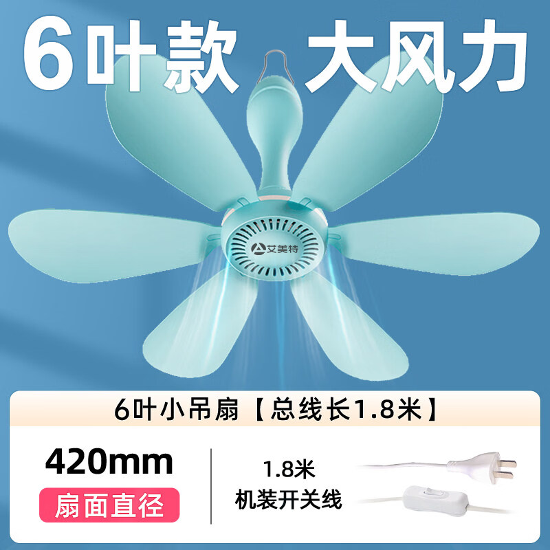 艾美特（AIRMATE）【新品】小吊扇床上迷你微风蚊帐宿舍音静小型电风扇家用大风力挂式 【湖蓝强劲风款】升级6片扇叶风大音轻