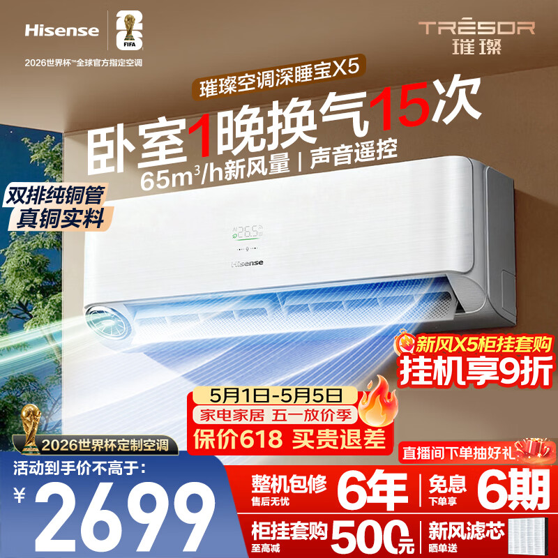 海信璀璨空调深睡宝X5大1.5匹挂机双排纯铜管新风静音睡眠语音挂式世界杯定制国家补贴KFR-35GW/X5E1-1