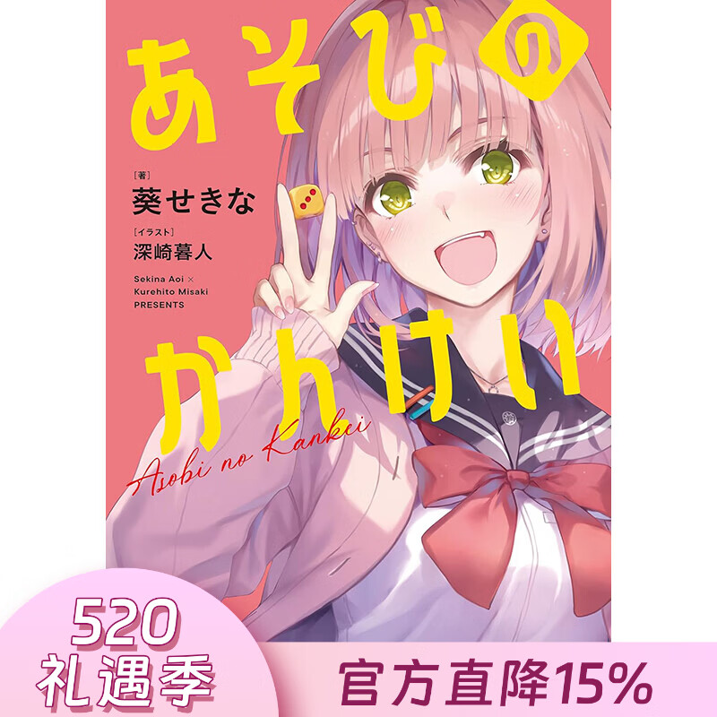 预售 台版轻小说 玩玩的恋爱关系 第1集 葵せきな 玩乐关系 轻小说 台湾角川