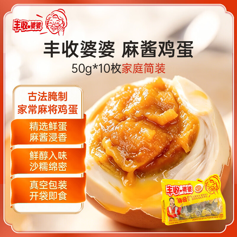 丰收婆婆麻酱鸡蛋开袋即食软糯起沙下饭菜咸淡适口家庭简装50g*10枚