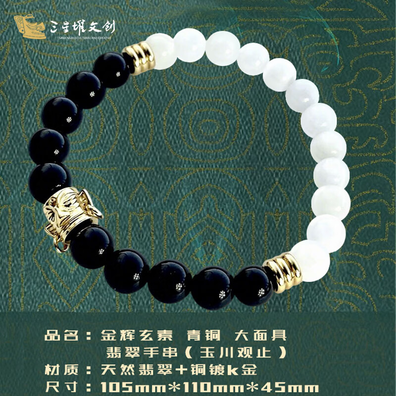 三星堆博物馆文创金辉玄素青铜大面具翡翠手串珠子首饰纪念品送人节日伴手礼物 金辉玄素青铜大面具翡翠手串