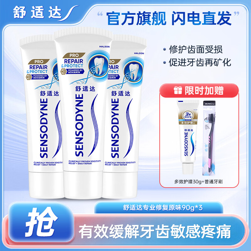 舒适达专业修复抗敏感牙膏套装 novamin修复牙釉质技术固齿防蛀美白 经典专业修复原味 90g*3支 +多效30g+牙刷