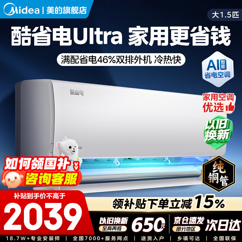 美的空调挂机大1.5匹 酷省电Ultra新品风尊二代Pro  新一级能效变频冷暖卧室空调家用省电双排纯铜管 大1.5匹 一级能效双排铜管Ultra省电46%