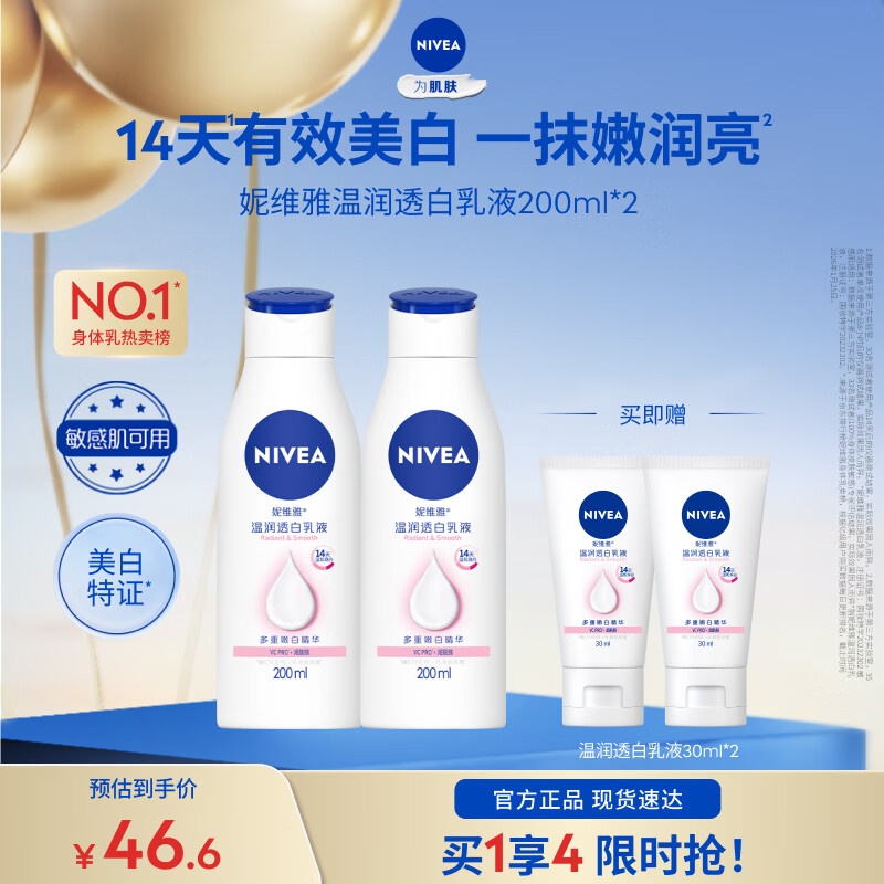 妮维雅（NIVEA）【孙颖莎同款】女士身体乳润肤滋润补水保湿美白特证滋养送女友礼 【有效美白】大白瓶200ml*2