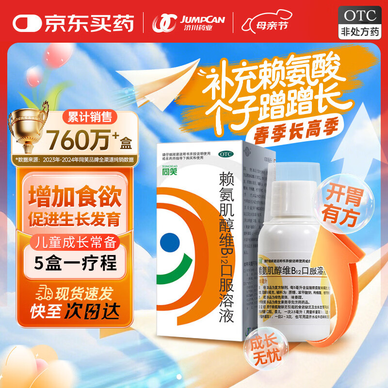 同笑 赖氨肌醇维B12囗服溶液 100ml/盒 长高赖氨酸囗服溶液 非赖氨锌颗粒 6-12岁补钙易吸收