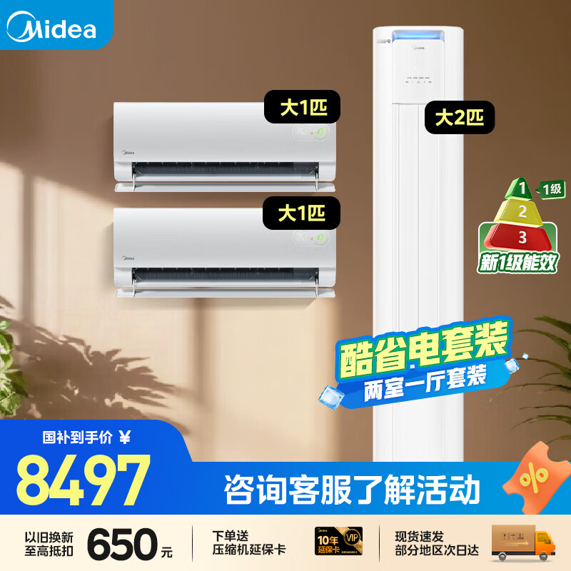 美的（Midea）空调套装 酷省电  两室一厅 新一级能效变频冷暖 空调挂机 客厅立式空调柜机 温馨二居套餐 两室一厅 酷省电2匹+酷省电二代大1匹(2台)