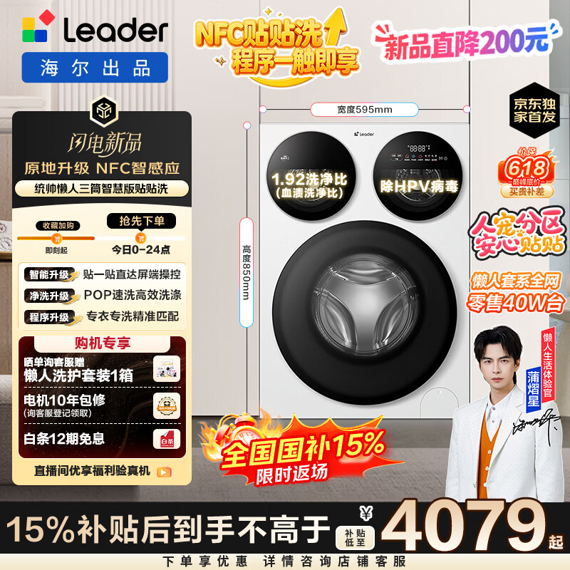 统帅（Leader）【京东独家首发】海尔出品懒人三筒洗衣机智慧贴贴洗 一屏三控 12.5KG滚筒全自动三桶内衣洗785WU1