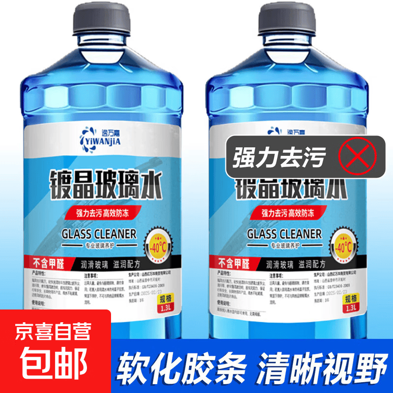 冬季汽车玻璃水雨刮水强去污洗车去油膜挡风玻璃清洗剂四季通用 1.3L*2瓶共2.6L 强去污型 0度 不防冻夏季首选