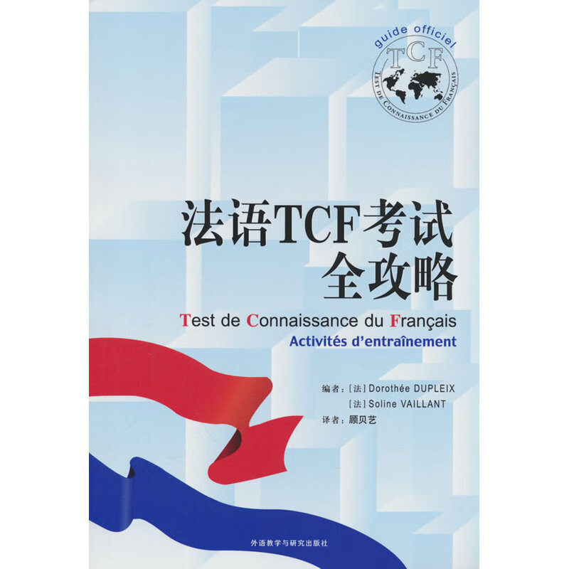 法语TCF考试全攻略(26新)