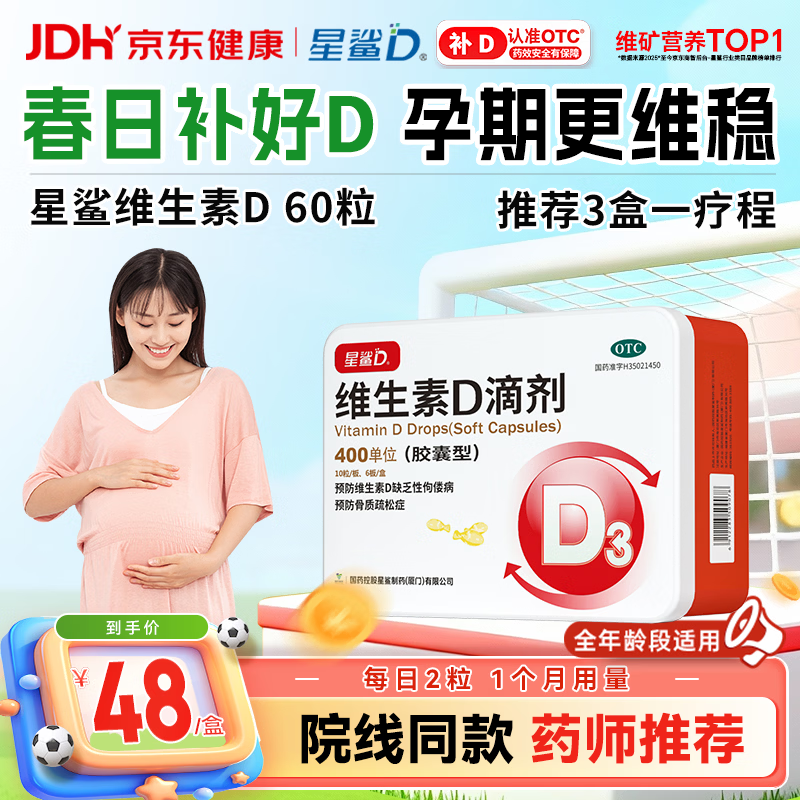星鲨维生素D滴剂 60粒维生素d孕妇成人婴幼儿促钙吸收补钙小腿抽筋非钙片全年龄段可用
