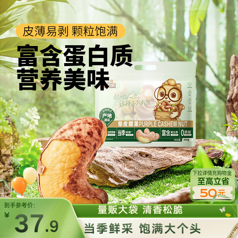 三只松鼠袋装紫皮腰果500g每日坚果炒货干果休闲零食0添加团购送礼