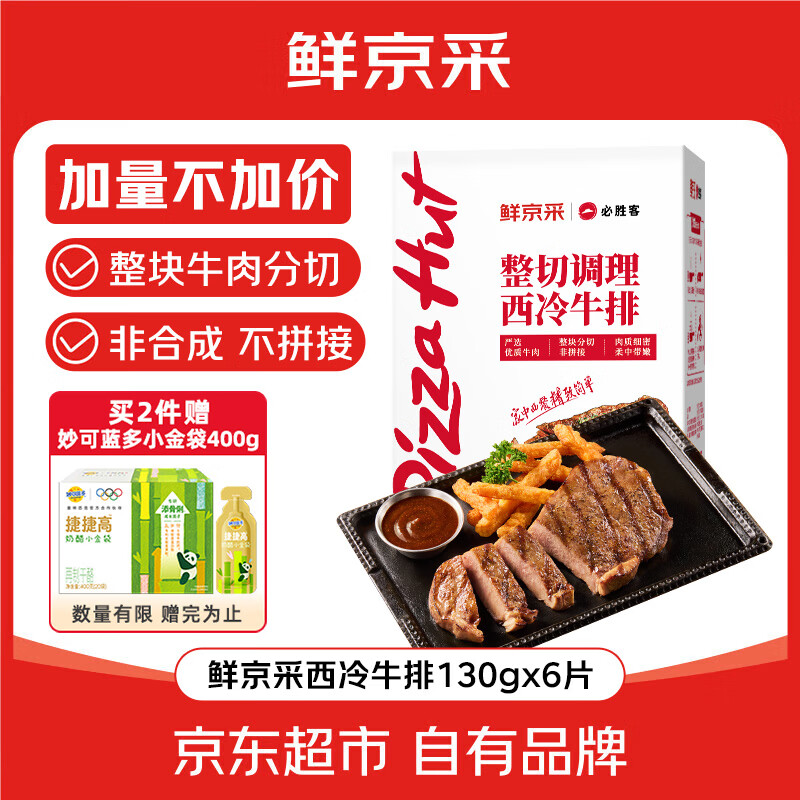 必胜客&amp;鲜京采 调理西冷牛排780g（6片）烧烤健身减脂早餐牛肉开学