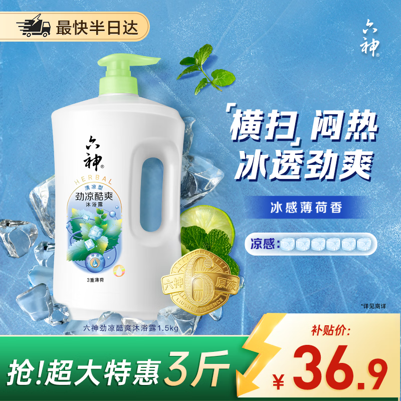 六神沐浴露劲凉酷爽1.5KG 男士女士沐浴露 冰感薄荷香