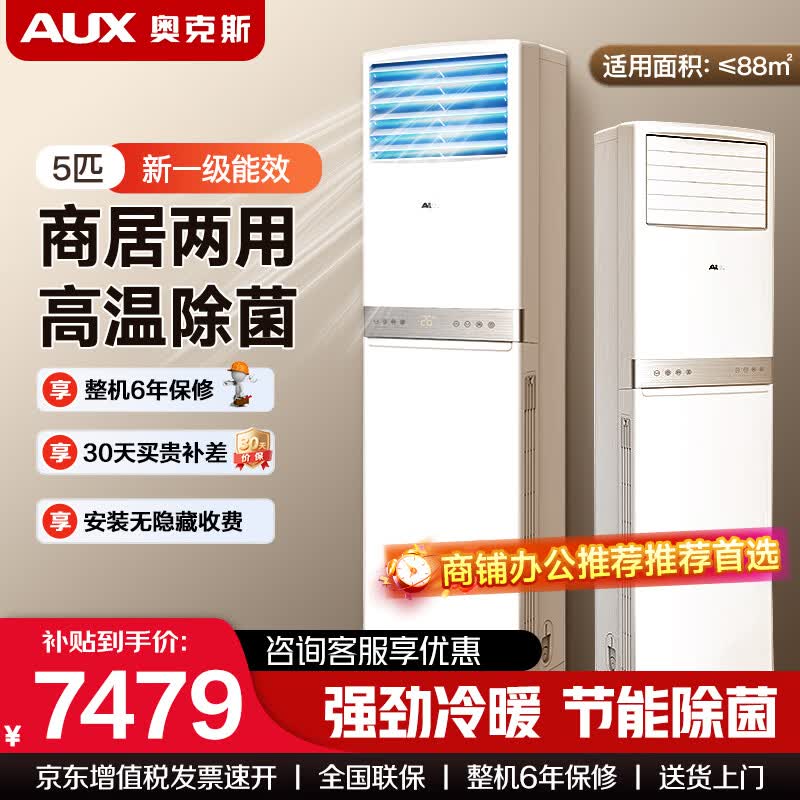 奥克斯5匹/10匹 一级能效 立式空调柜机 冷暖商用办公 客厅大空间 静音节能全直流变频空调柜机空调 5匹 新一级能效 适用66-88平方 【商用款】380V双风轮
