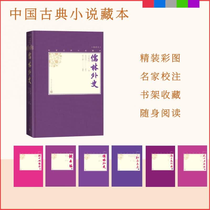 儒林外史（中国古典小说藏本精装插图本） 小说