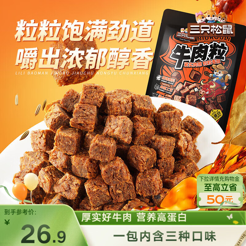 三只松鼠什锦牛肉粒500g袋装休闲零食牛肉干内蒙古风味量贩糖纸独立包装