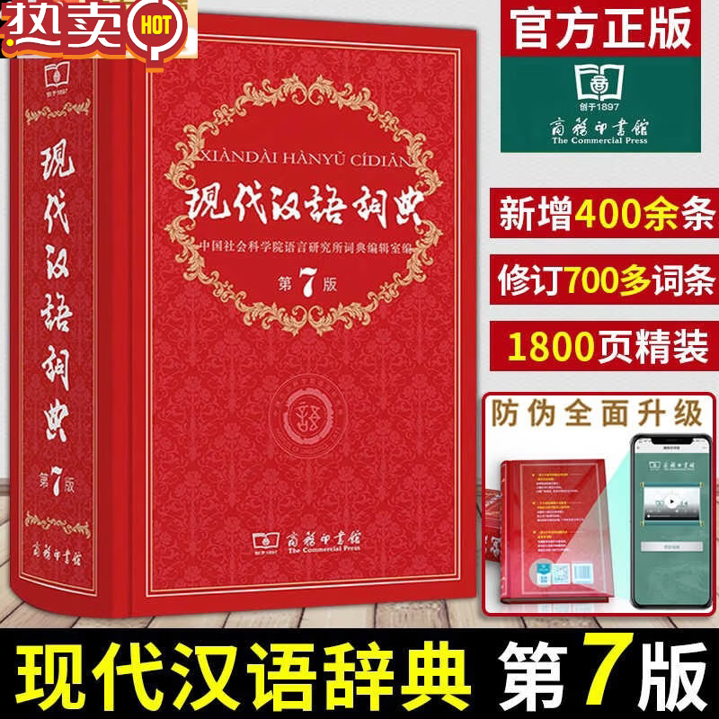 现代汉语词典第7版商务印书馆 全新正版现代汉语词典第七版2025年畅销中小学教辅工具书高中初中小学生词典课外书字典工具汉语辞典 现代汉语词典第7版【商务印书馆】