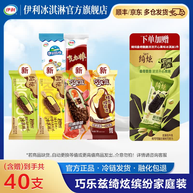伊利绮炫脆脆浓浓开心果巧乐兹热情桑芭桂香糯滋滋大布丁 冰淇淋 雪糕 含赠品共40支（2328g)