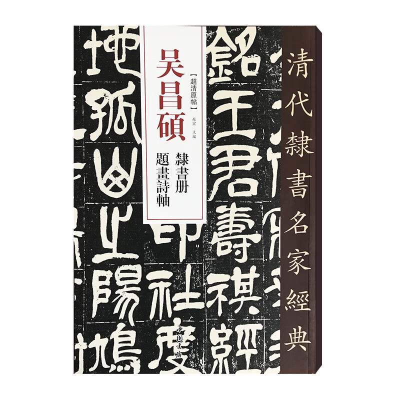 清代隶书名家经典吴昌硕隶书册题画诗轴 中国书店出版社