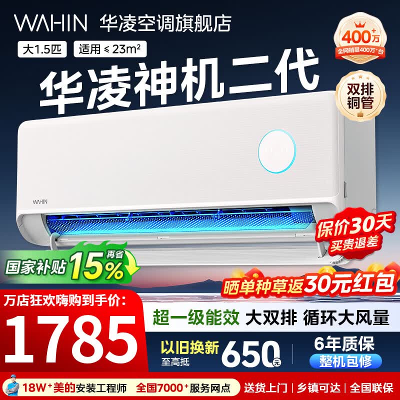 华凌空调大1.5匹挂机神机二代新一级能效变频一键防直吹智清洁超纯铜管急速冷暖壁挂式空调 国家补贴 神机二代 大1.5匹 一级能效