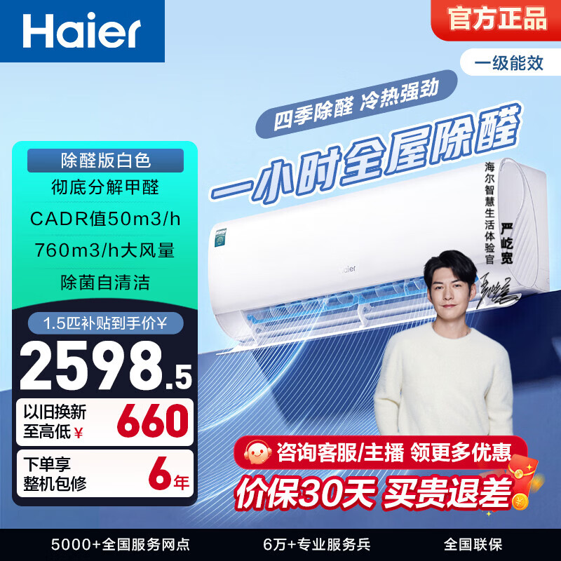 海尔（Haier）空调小红花套系劲爽1.5匹挂机 一级能效省电卧室挂机 家电以旧换新 冷暖 1.5匹 一级能效 除醛空调 白色
